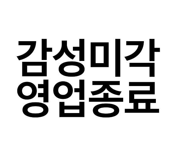 감성미각