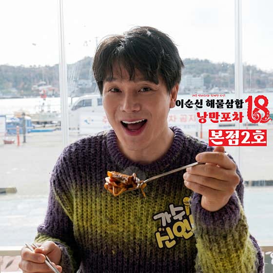 낭만포차18번 본점2호