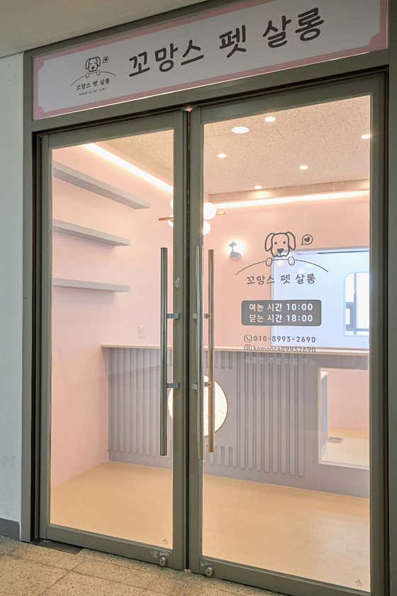 꼬망스펫살롱