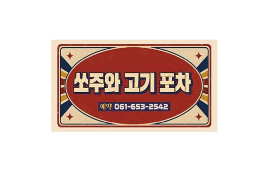쏘주와고기포차