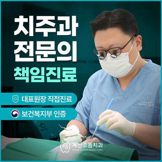 계산으뜸치과의원 — 네이버 플레이스 업체 등록 사진 1