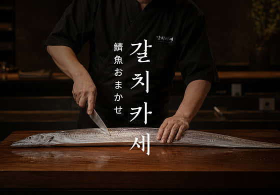 갈치카세 순살갈치조림구이 제주표선본점