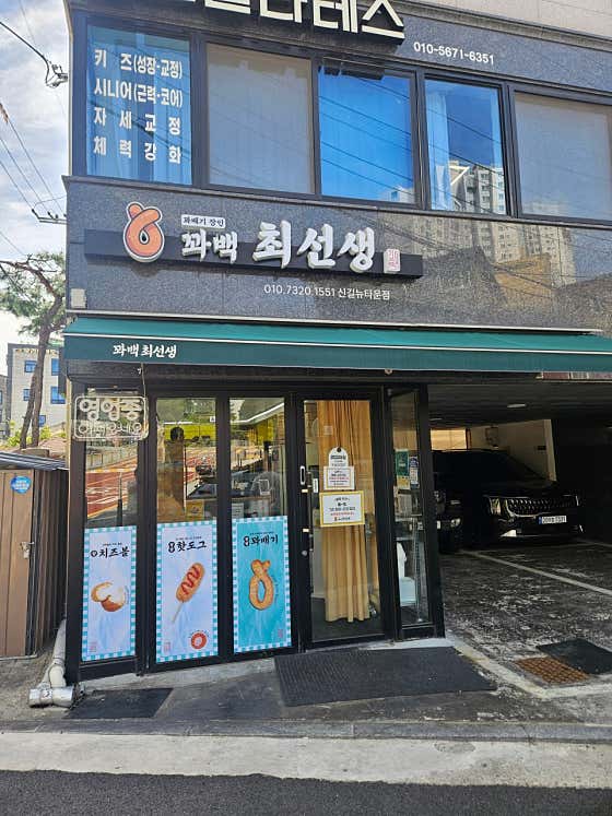 꽈백최선생 신길뉴타운점