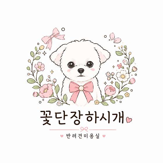 꽃단장하시개