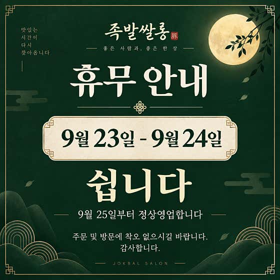 족발쌀롱 안락점