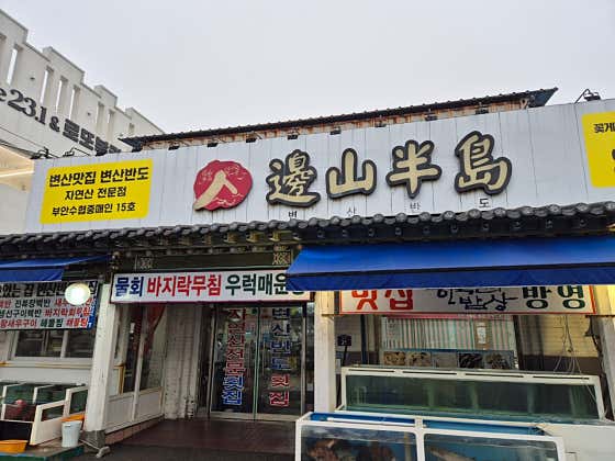 신변산반도횟집