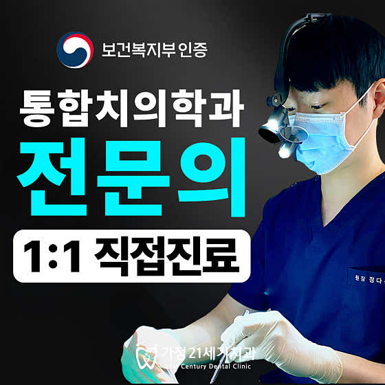 가정21세기치과의원 — 네이버 플레이스 업체 등록 사진 1