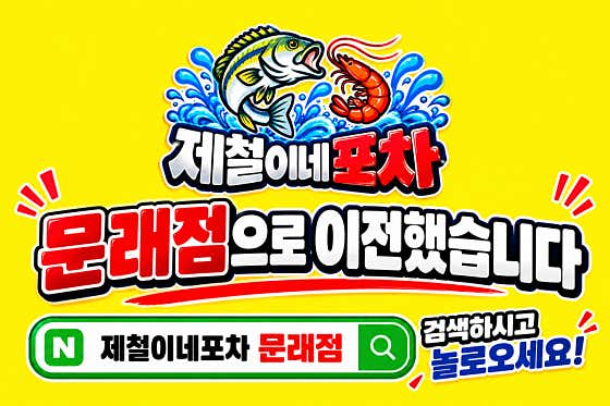 영등포대방어 제철이네포차