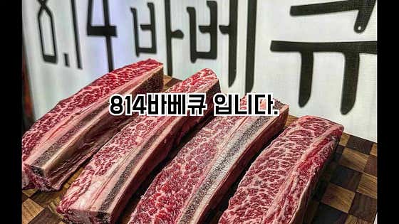 814바베큐