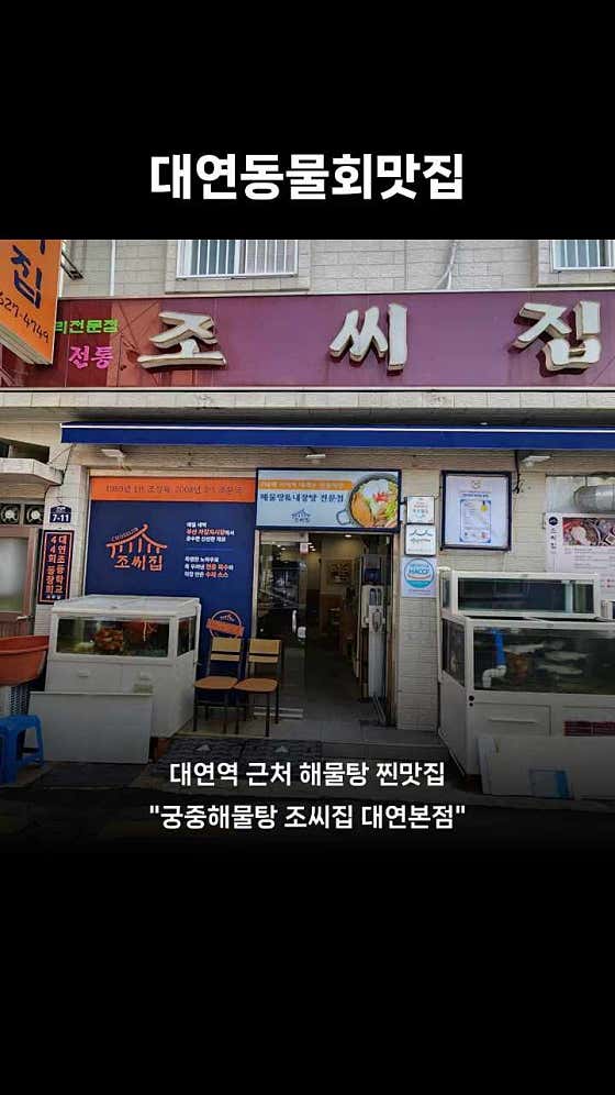 궁중해물탕 조씨집 대연본점