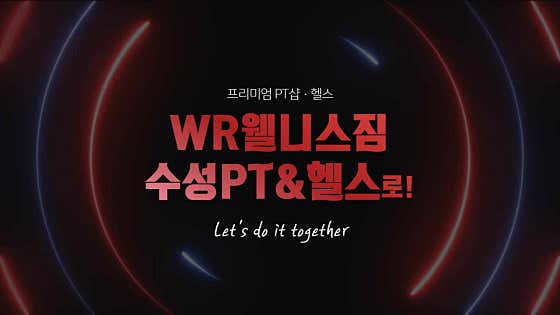 WR웰니스짐 수성 PT&헬스