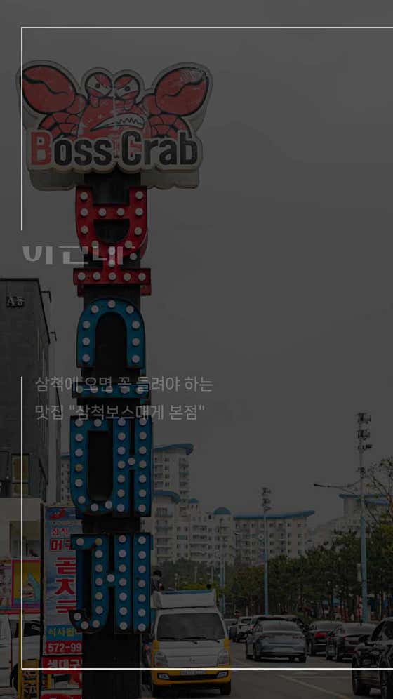 삼척보스대게 본점