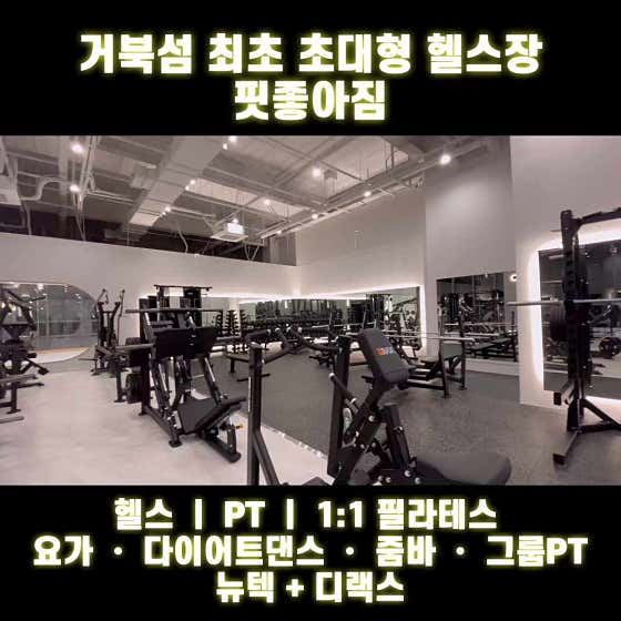 핏좋아짐 피트니스 거북섬점