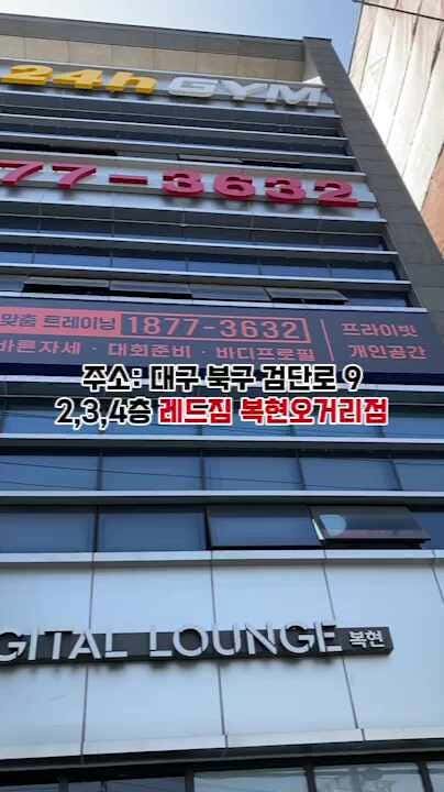 레드짐 복현오거리점