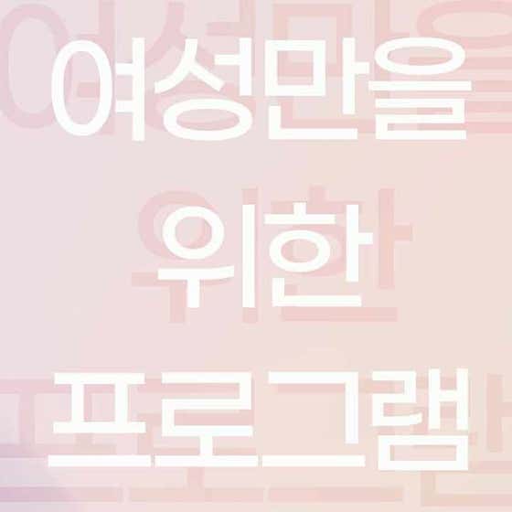 여성전용 PT 더스토리짐 부평본점