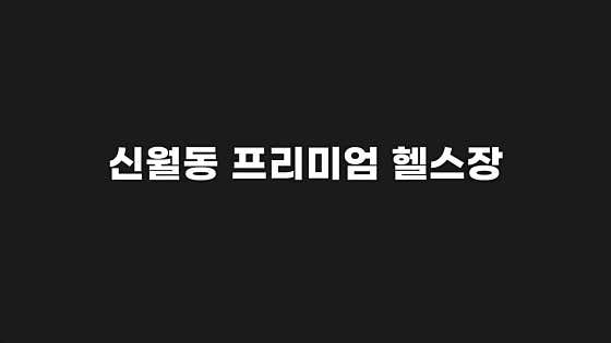 휘트니스칸 신월1호점