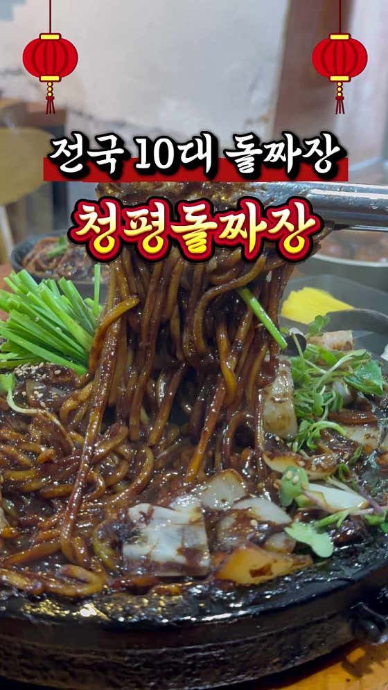 청평돌짜장