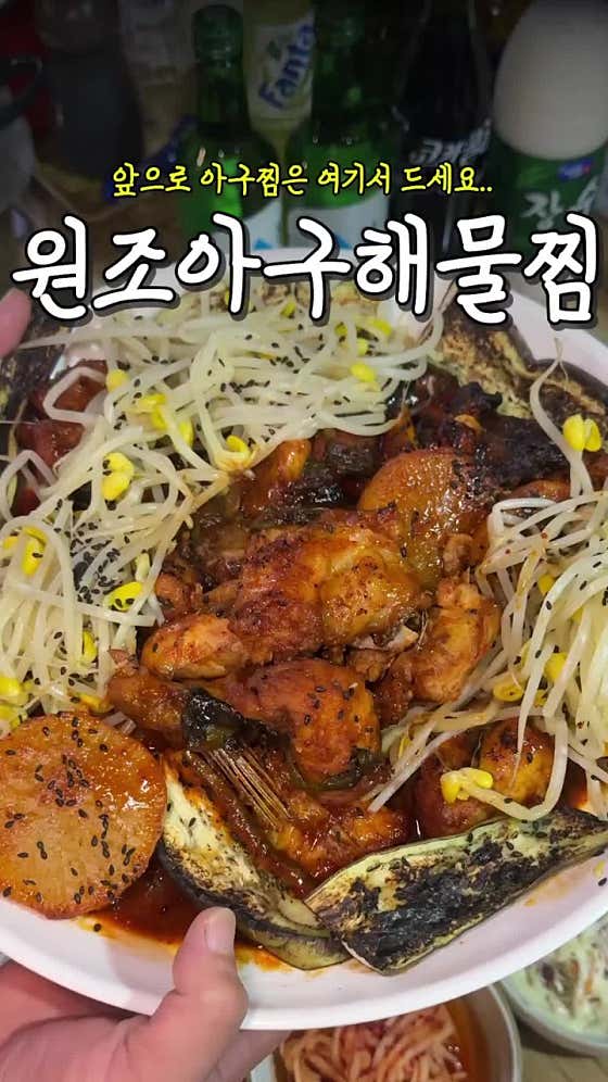 원조아구해물찜 금정본점