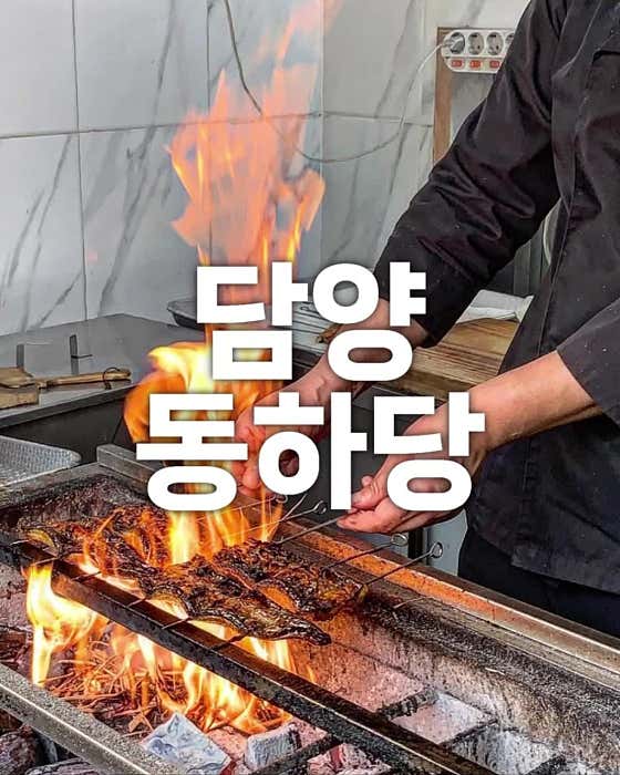 동하당 담양본점