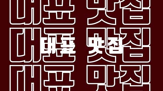 수원육칼밥 본점 사진 2