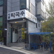 비빔막국수 메뉴 사진(네이버)