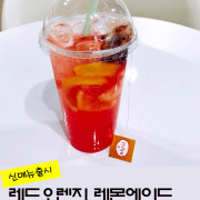 레드오렌지 레몬에이드 메뉴 사진(네이버)