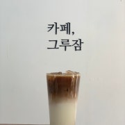 연유라떼 메뉴 사진(네이버)