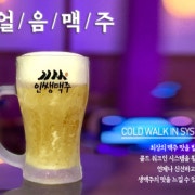 살얼음맥주 메뉴 사진(네이버)