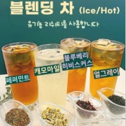 블렌딩 티 메뉴 사진(네이버)
