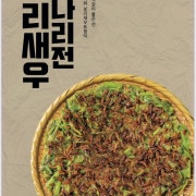 보리새우미나리전 메뉴 사진(네이버)