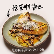 🟦 구운 알배기 샐러드 메뉴 사진(네이버)
