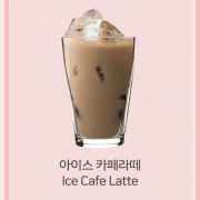 아이스 카페라떼 메뉴 사진(네이버)