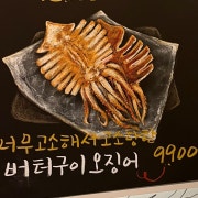 버터구이오징어 메뉴 사진(네이버)