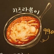 치즈라볶이 메뉴 사진(네이버)
