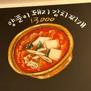 돼지김치찌개 메뉴 사진(네이버)