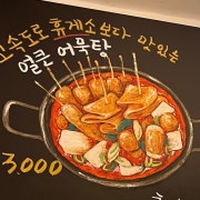얼큰어묵탕 메뉴 사진(네이버)