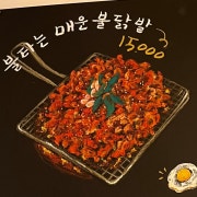 매운불닭발 메뉴 사진(네이버)