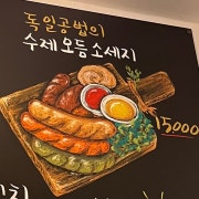 수제모듬소세지 메뉴 사진(네이버)