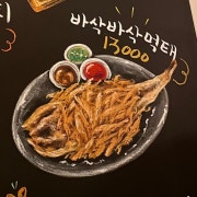 먹태 메뉴 사진(네이버)