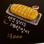 계란말이 메뉴 사진(네이버)
