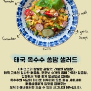 옥수수 쏨땀 샐러드 메뉴 사진(네이버)