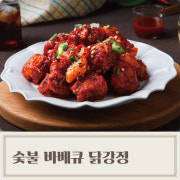 숯불바베큐 닭강정 메뉴 사진(네이버)