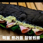 먹풀트러플잠봉뵈르 메뉴 사진(네이버)