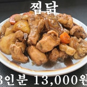 까만찜닭 메뉴 사진(네이버)