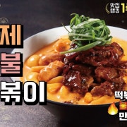 로제숯불떡볶이1~2인분 메뉴 사진(네이버)