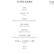 런치//유지경성(1인 코스) 메뉴 사진(네이버)