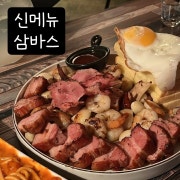 삼바스 메뉴 사진(네이버)