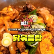 닭볶음탕 메뉴 사진(네이버)