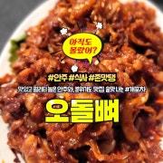 오돌뼈 메뉴 사진(네이버)