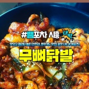 무뼈닭발 메뉴 사진(네이버)